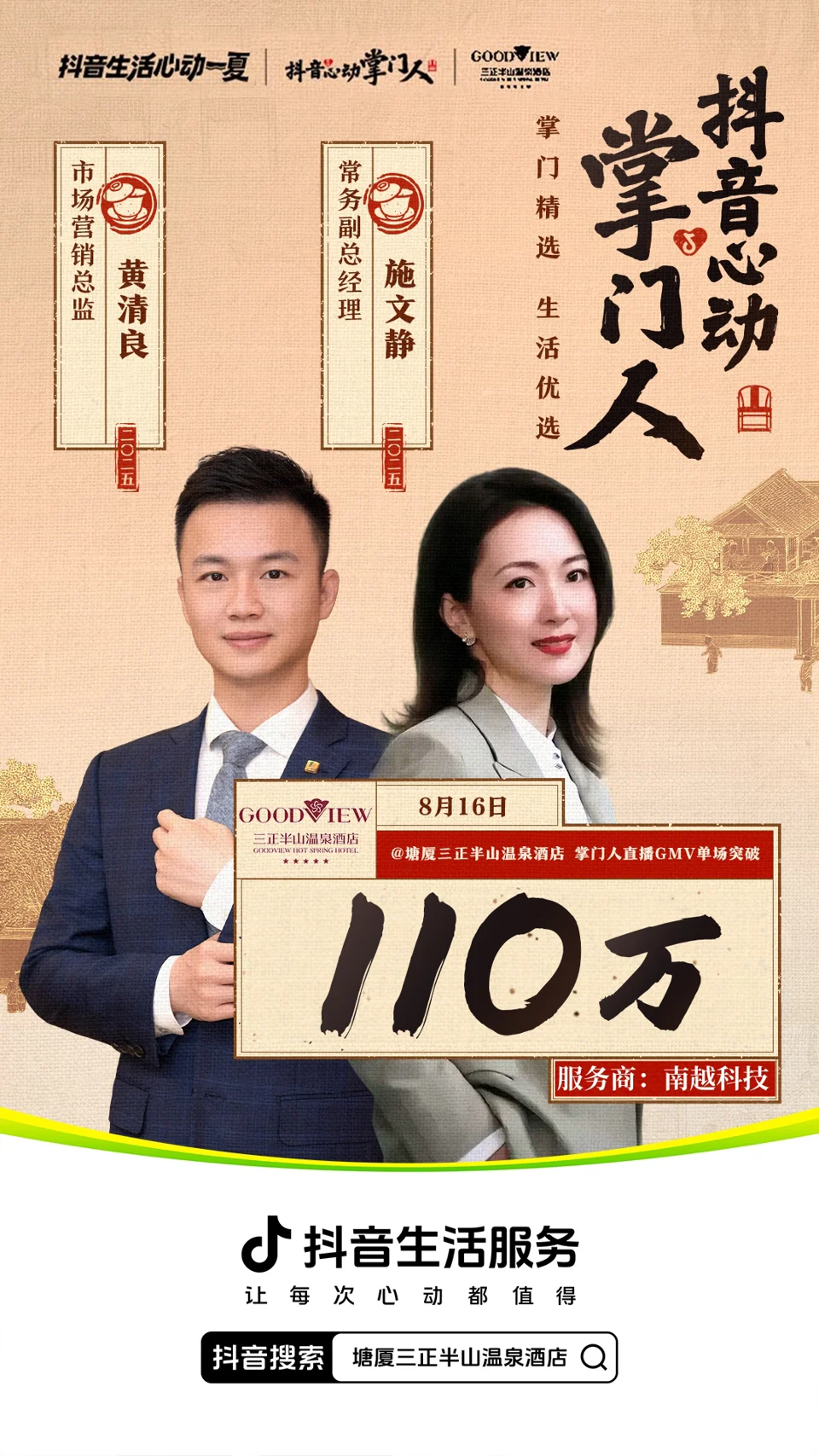 塘厦三正半山温泉酒店 · 掌门人专场项目战报：110万，掌门人直播 GMV