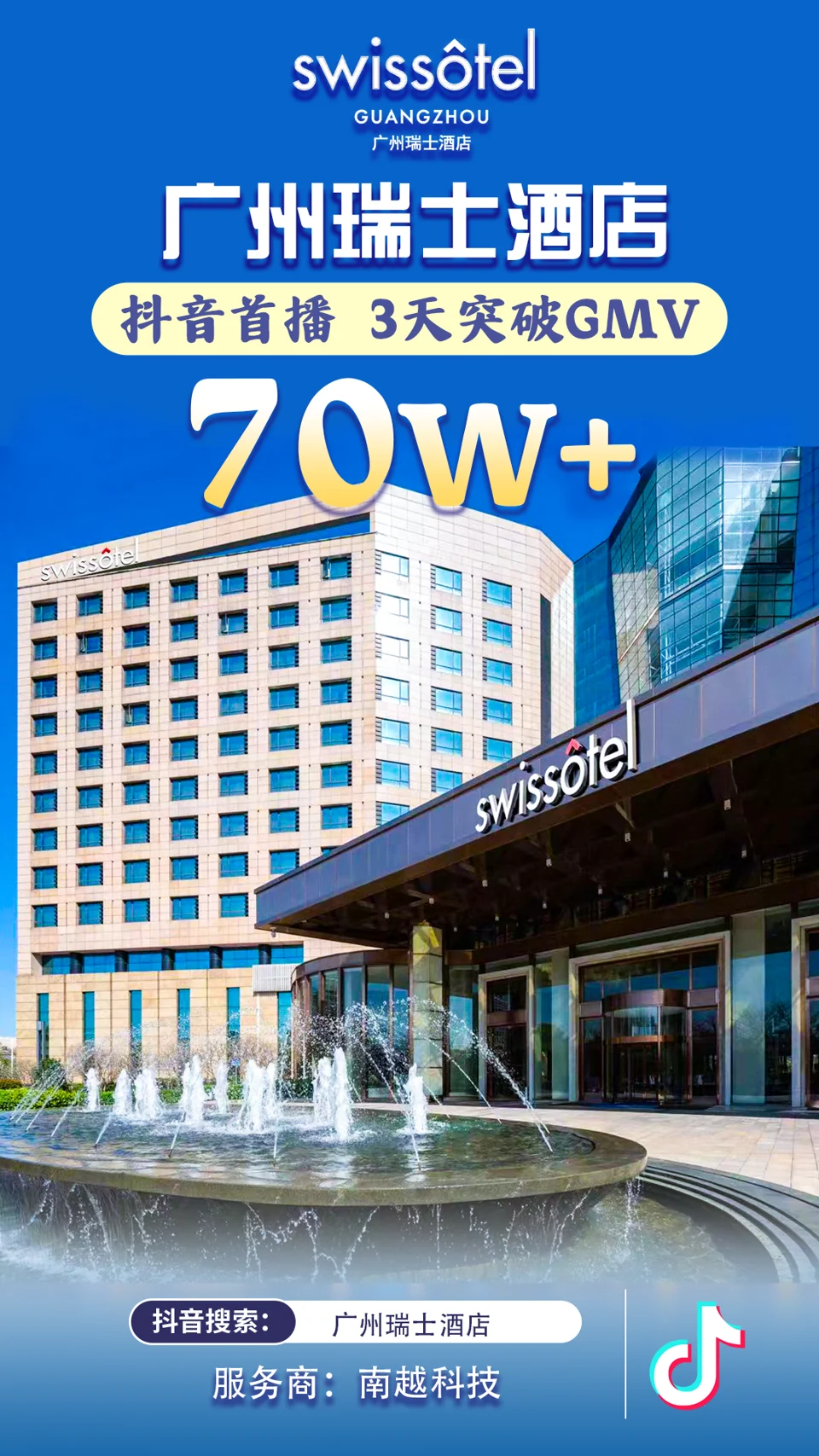 广州瑞士酒店 · 首播三日战报项目战报：70万+，抖音首播 · 3天 GMV