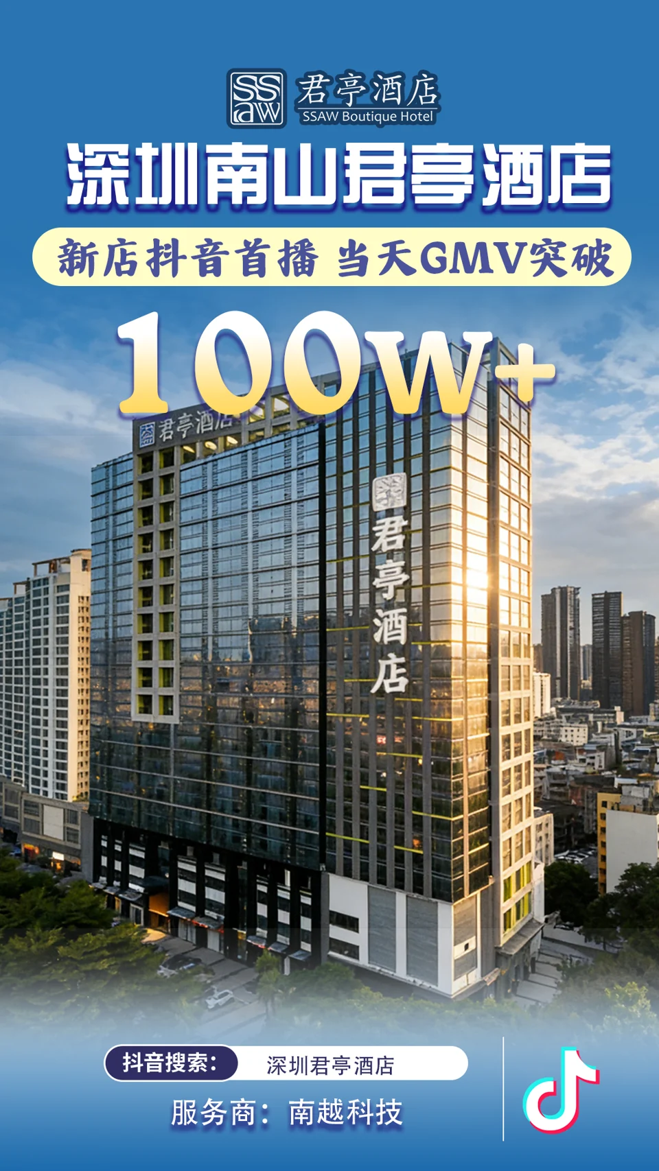 深圳南山君亭酒店项目战报：100万+，新店抖音首播 · 当天 GMV