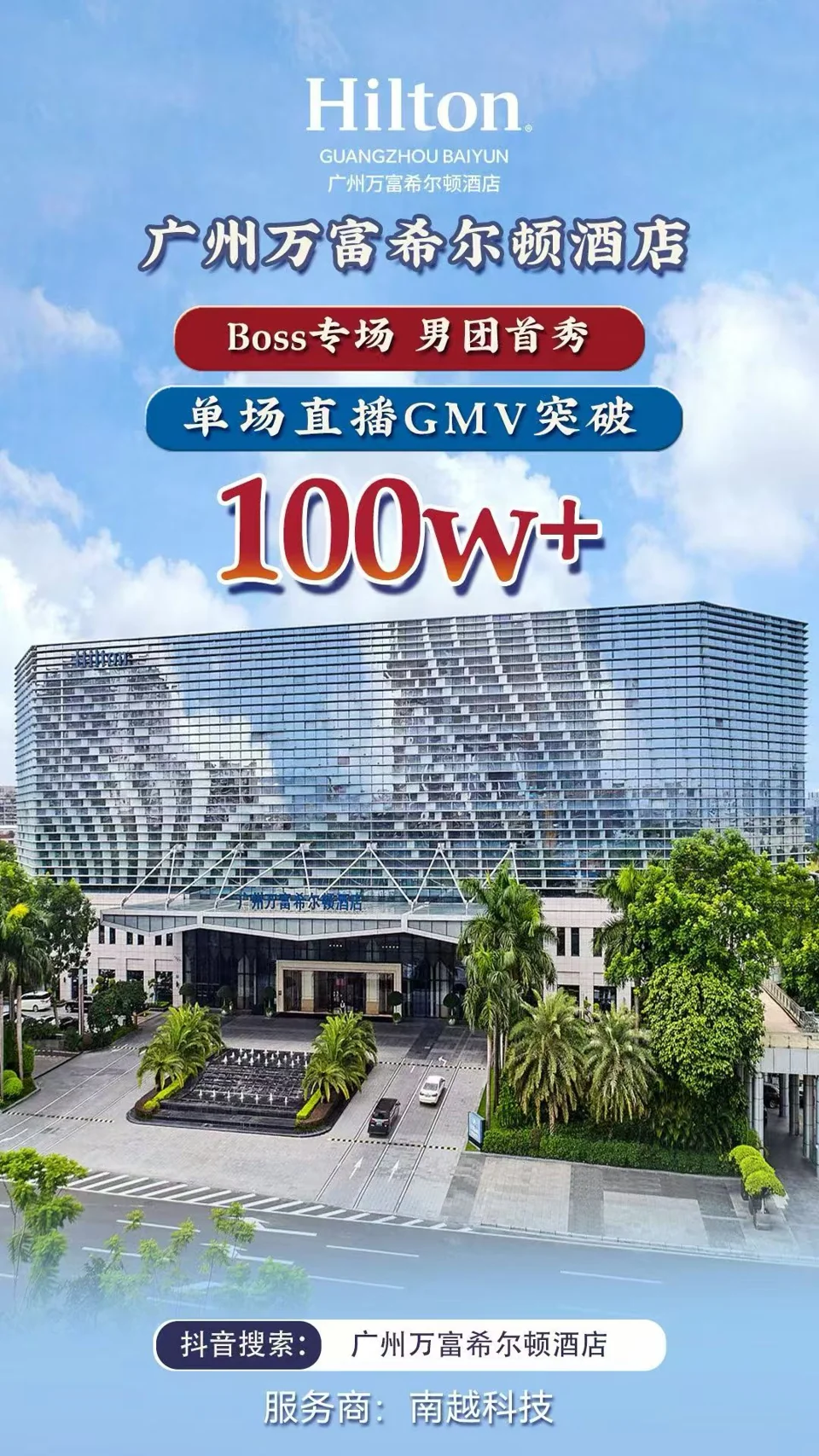 广州万富希尔顿酒店项目战报：100万+，Boss 专场男团首秀 · 单场直播 GMV