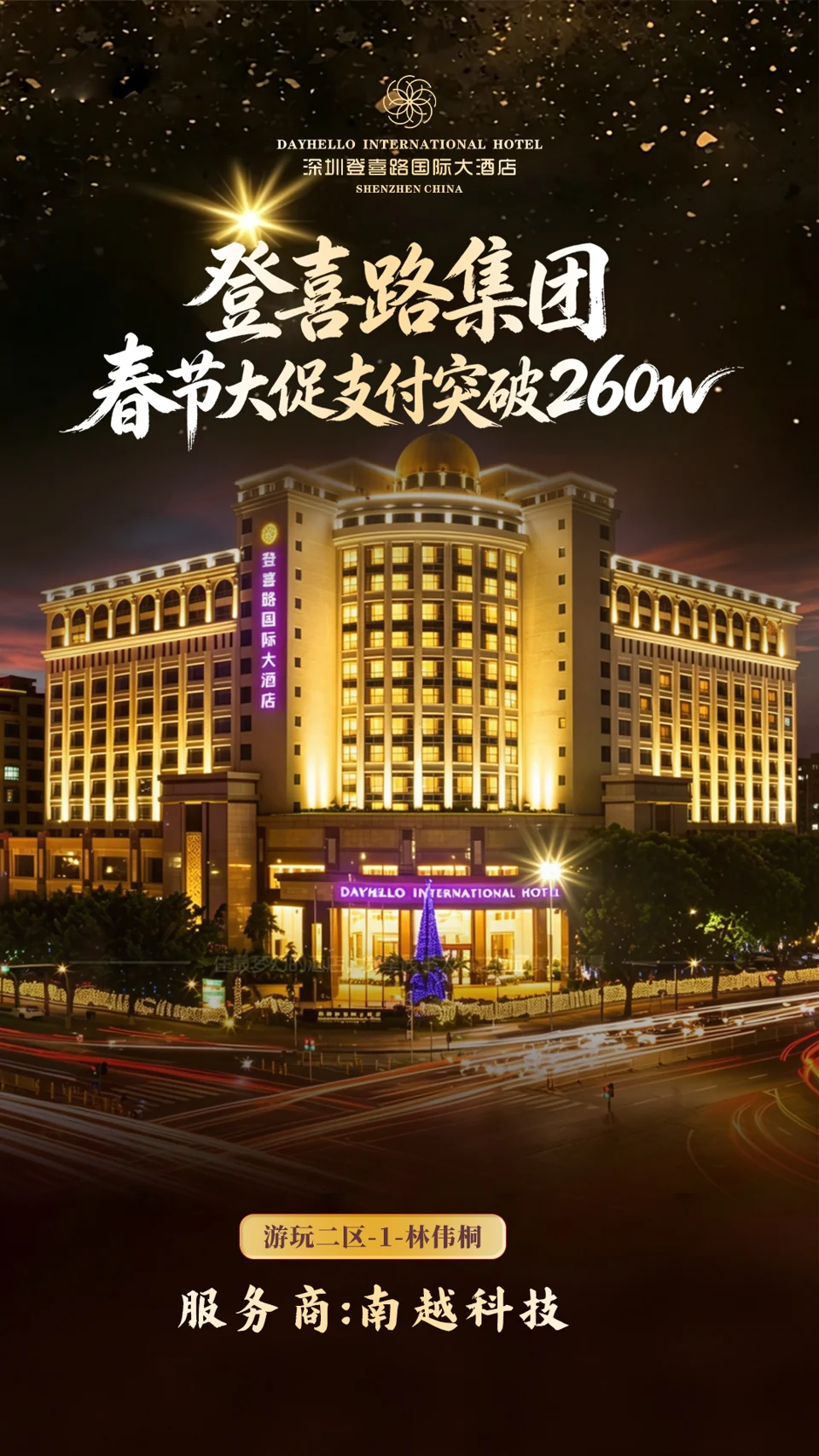 深圳登喜路国际大酒店 · 春节大促项目战报：260万+，登喜路集团春节大促 · 支付 GMV