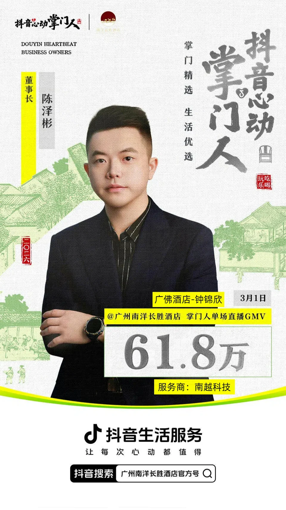 广州南洋长胜酒店 · 掌门人专场项目战报：61.8万，掌门人单场直播 GMV