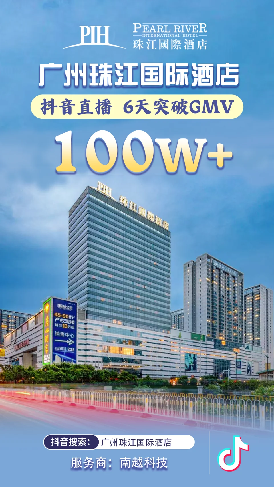 广州珠江国际酒店项目战报：100万+，抖音首播 · 6天 GMV