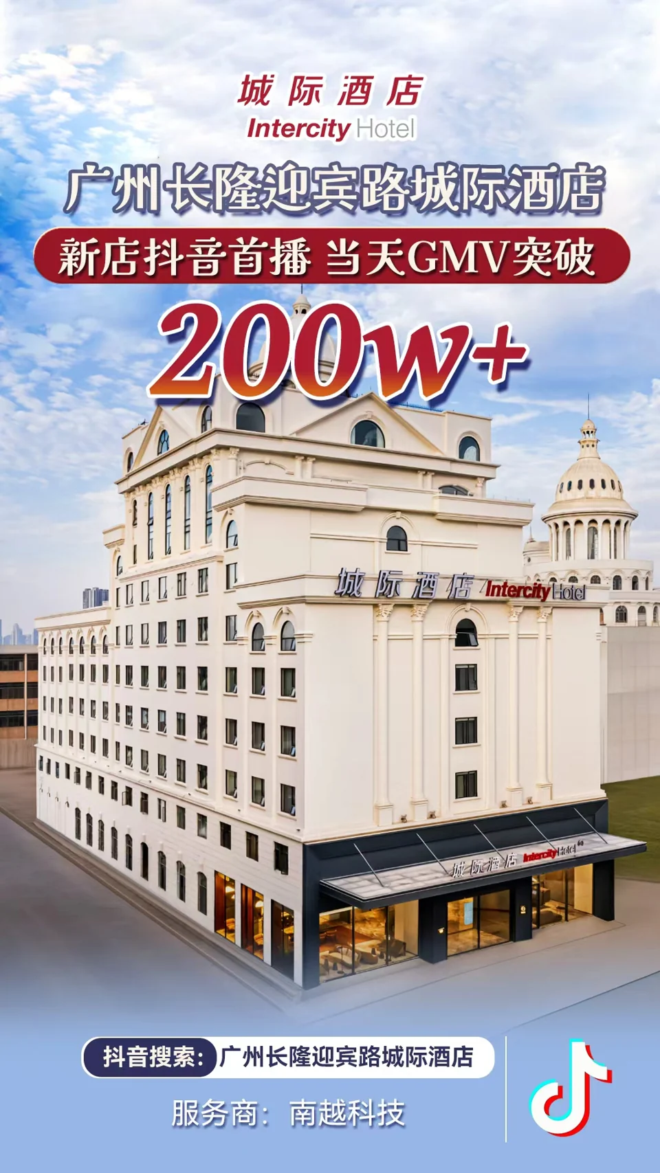 广州长隆迎宾路城际酒店项目战报：200万+，新店抖音首播 · 当天 GMV