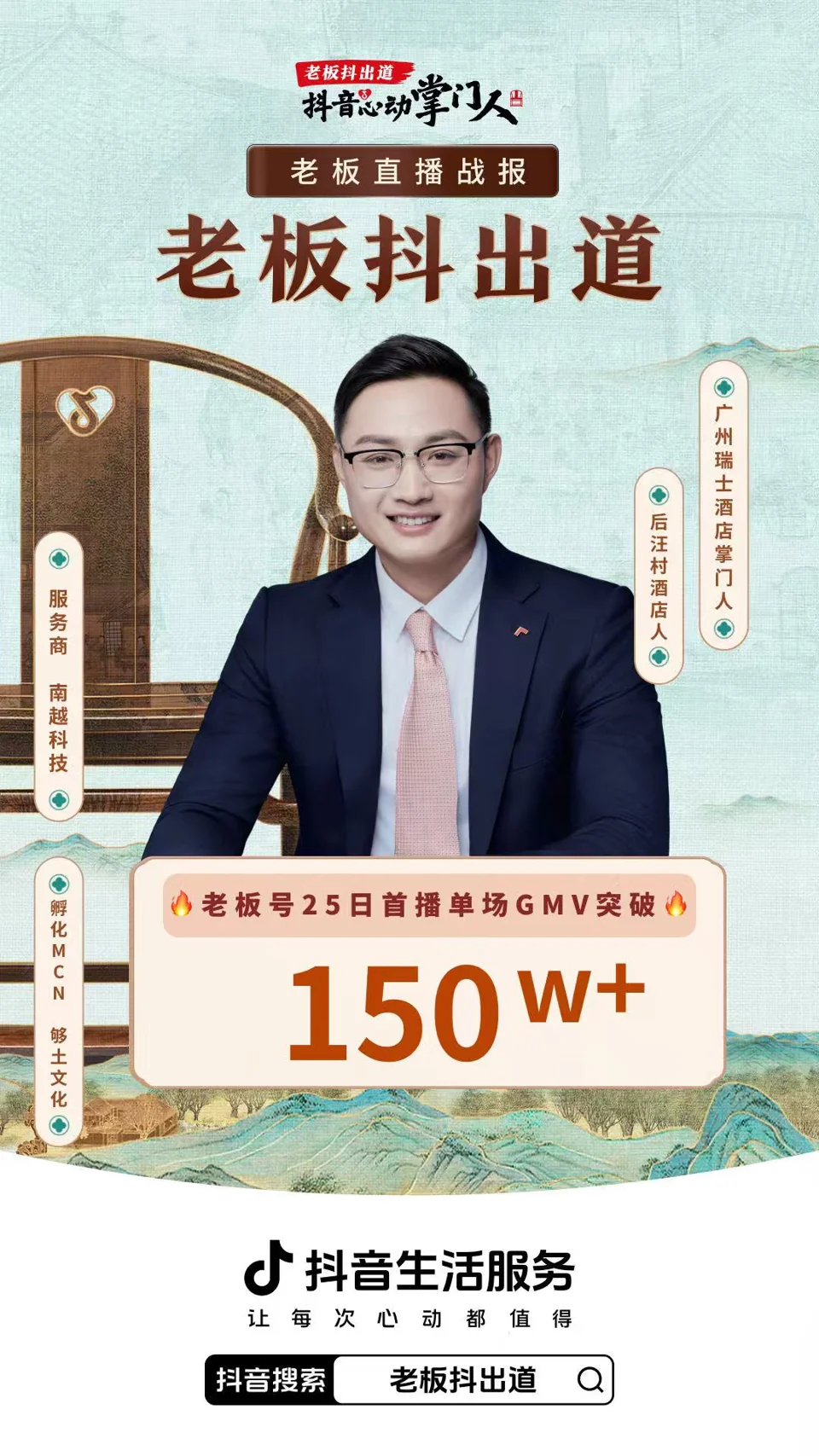 广州瑞士酒店 · 老板号首播项目战报：150万+，老板号首播 · 单场 GMV