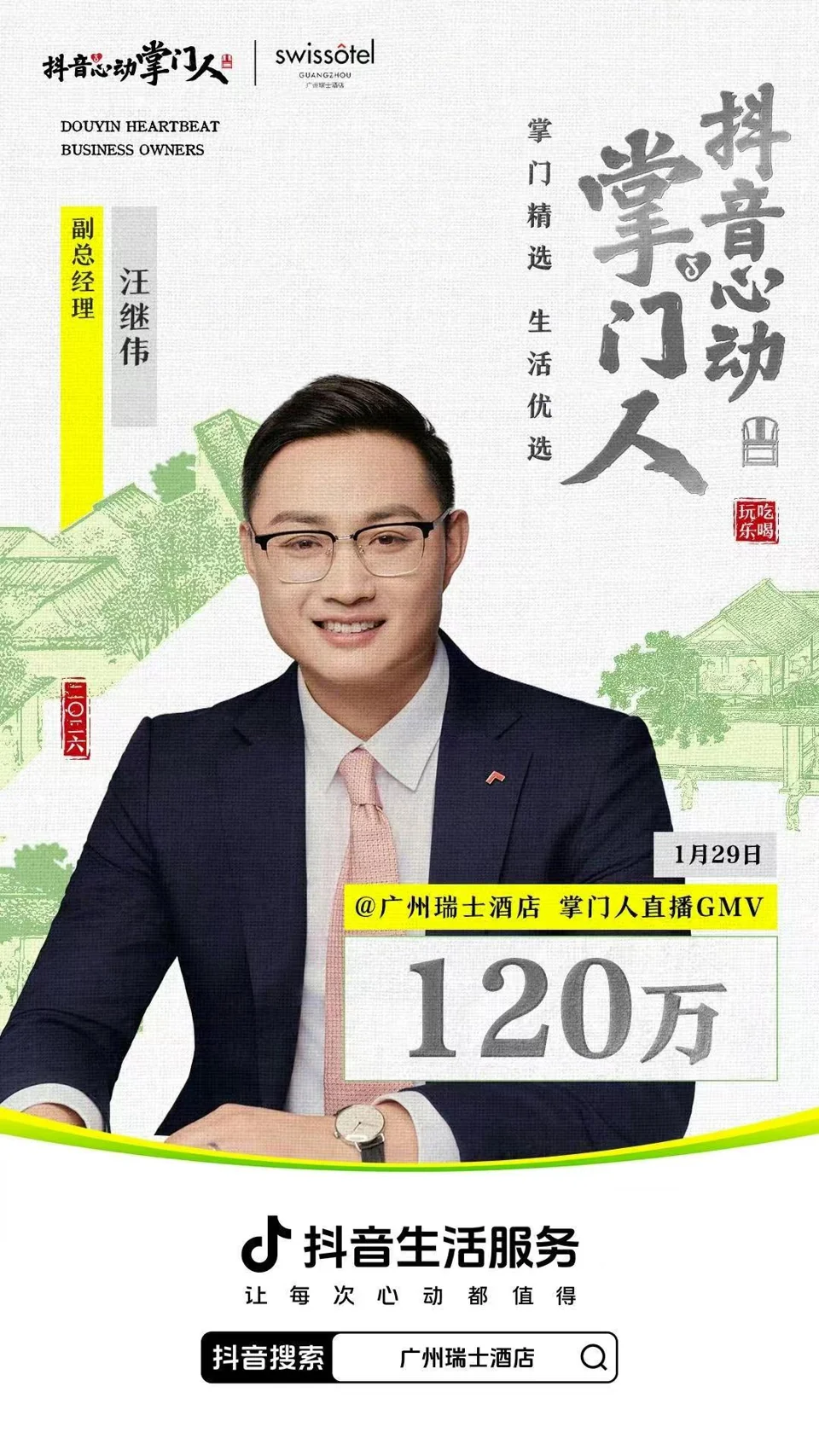 广州瑞士酒店 · 1月掌门人专场项目战报：120万，掌门人直播 GMV