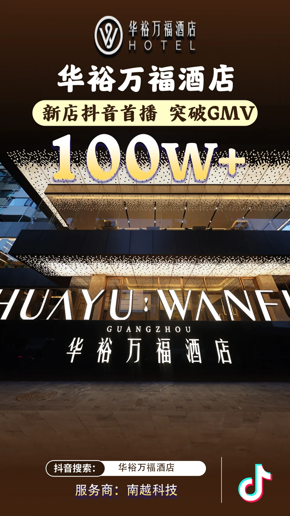 华裕万福酒店项目战报：100万+，新店抖音首播 · GMV