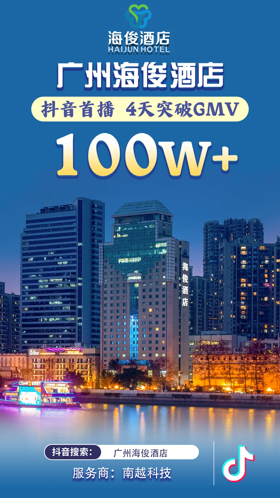广州海俊酒店项目战报：100万+，抖音首播 · 4天 GMV