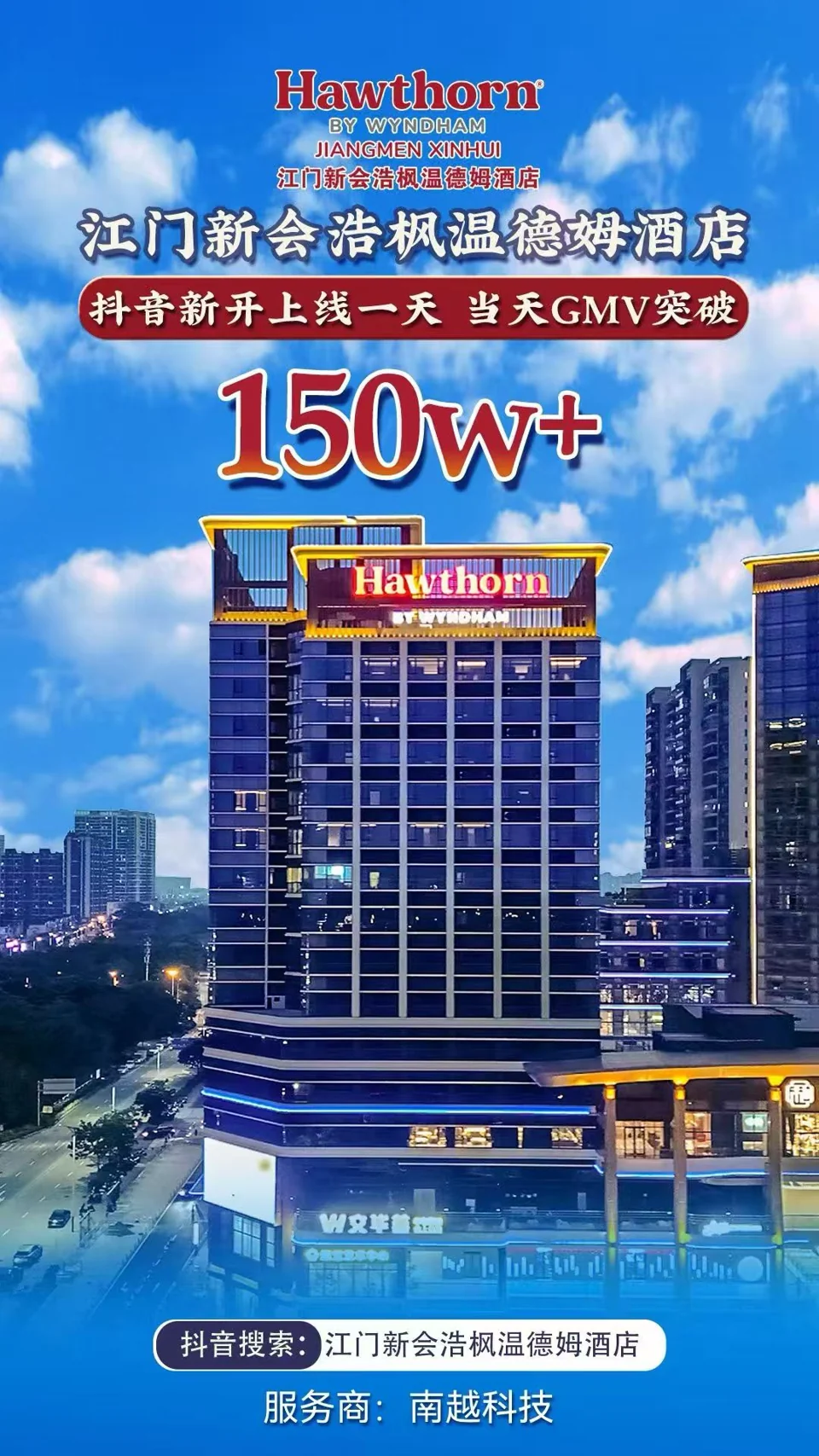 江门新会浩枫温德姆酒店项目战报：150万+，抖音新开上线一天 · 当天 GMV