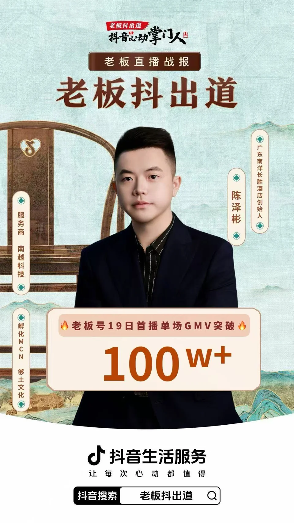 广州南洋长胜酒店 · 老板号首播项目战报：100万+，老板号首播 · 单场 GMV