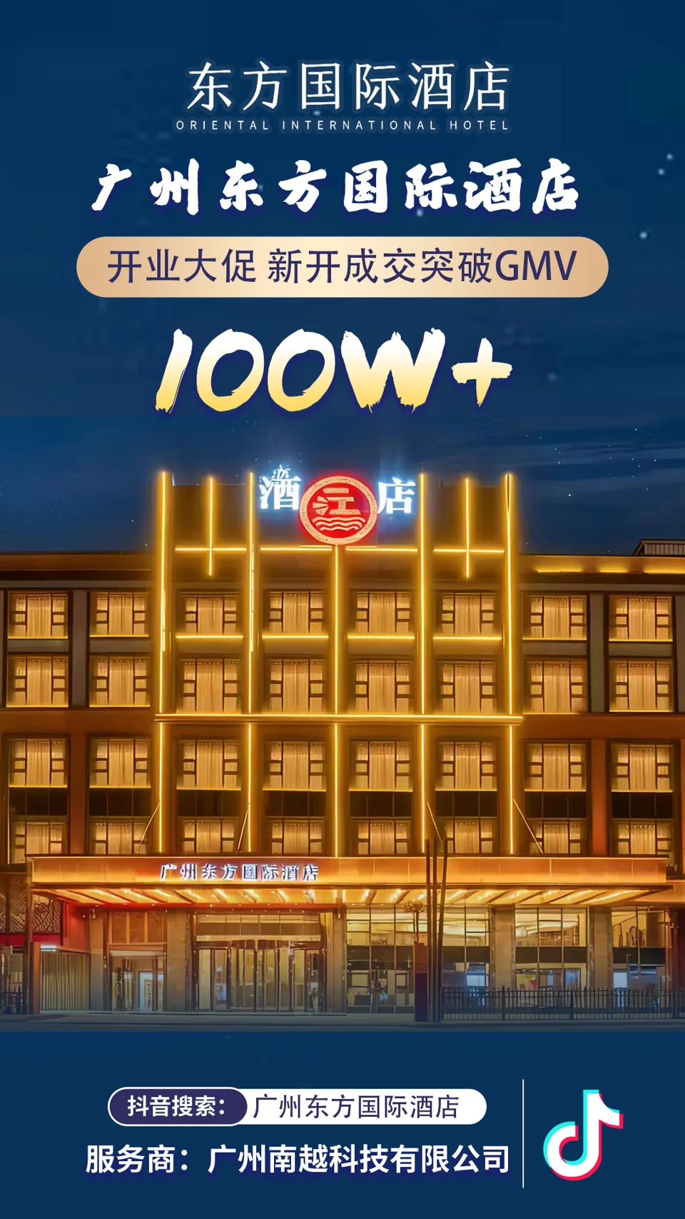 广州东方国际酒店项目战报：100万+，开业大促 · 新开成交 GMV