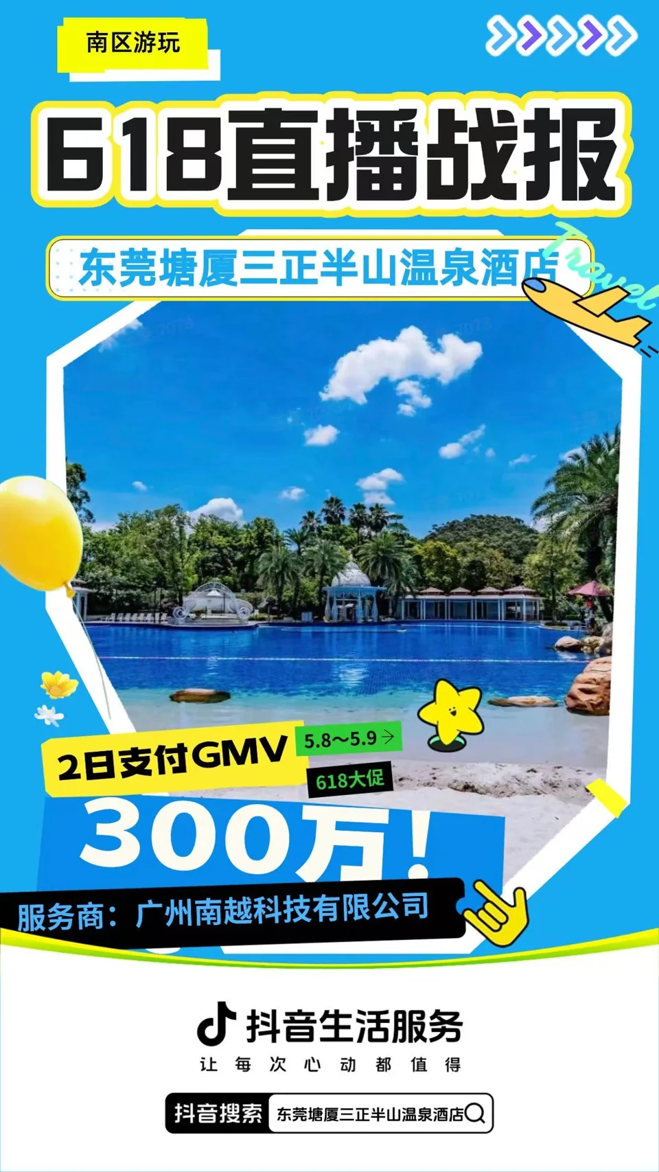 东莞塘厦三正半山温泉酒店 · 两日支付战报项目战报：300万，618 直播战报 · 2日支付 GMV