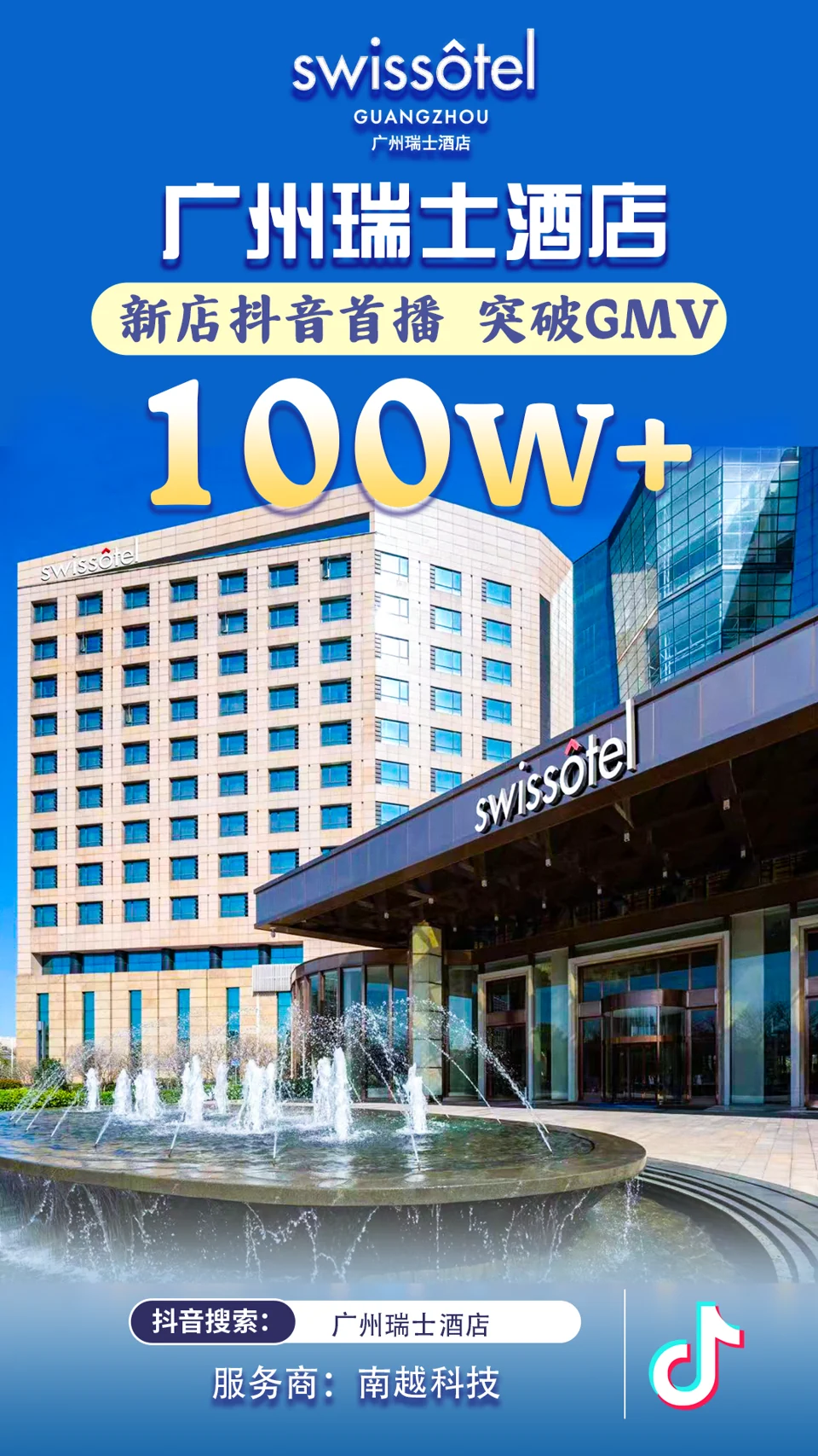 广州瑞士酒店 · 新店抖音首播项目战报：100万+，新店抖音首播 · GMV