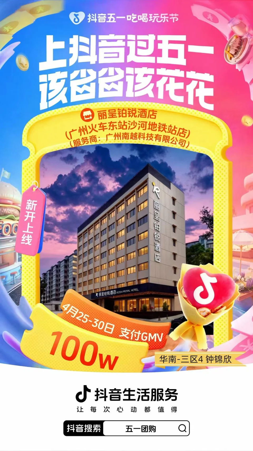 丽呈铂锐酒店（广州火车东站沙河地铁站店）项目战报：100万，新开上线 · 支付 GMV