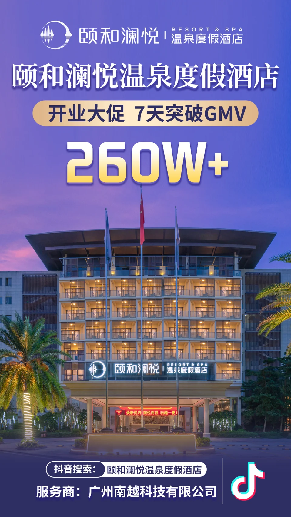 颐和澜悦温泉度假酒店 · 七日战报项目战报：250万+，开业大促 · 7天 GMV