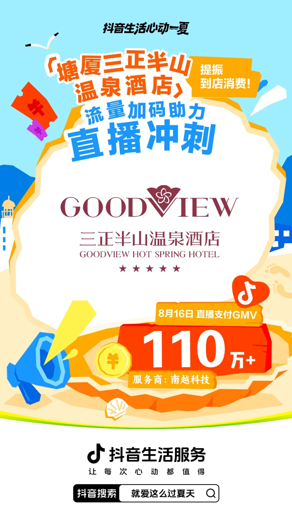 塘厦三正半山温泉酒店 · 夏日活动战报项目战报：110万+，夏日活动 · 直播支付 GMV