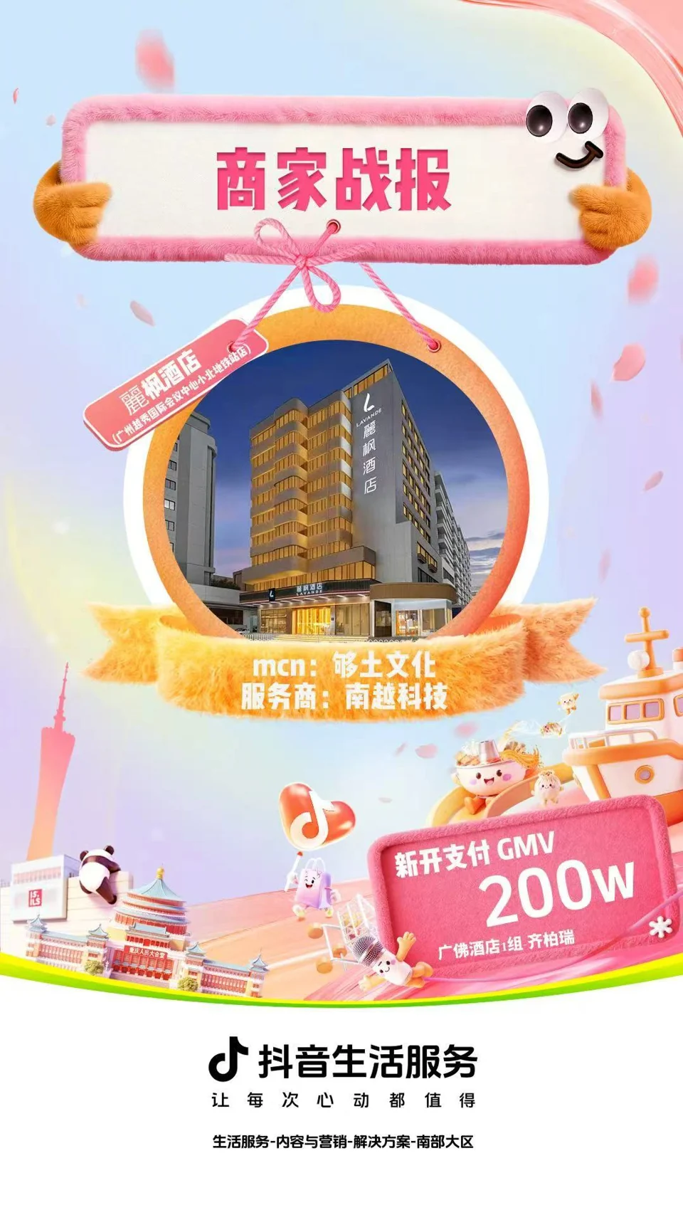 麗枫酒店 · 新开支付战报项目战报：200万，新开支付 GMV