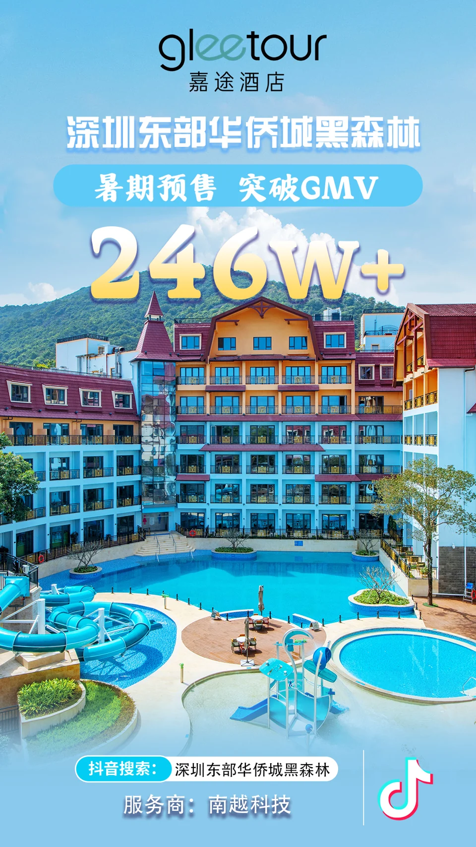 深圳东部华侨城黑森林项目战报：246万+，暑期预售 · GMV