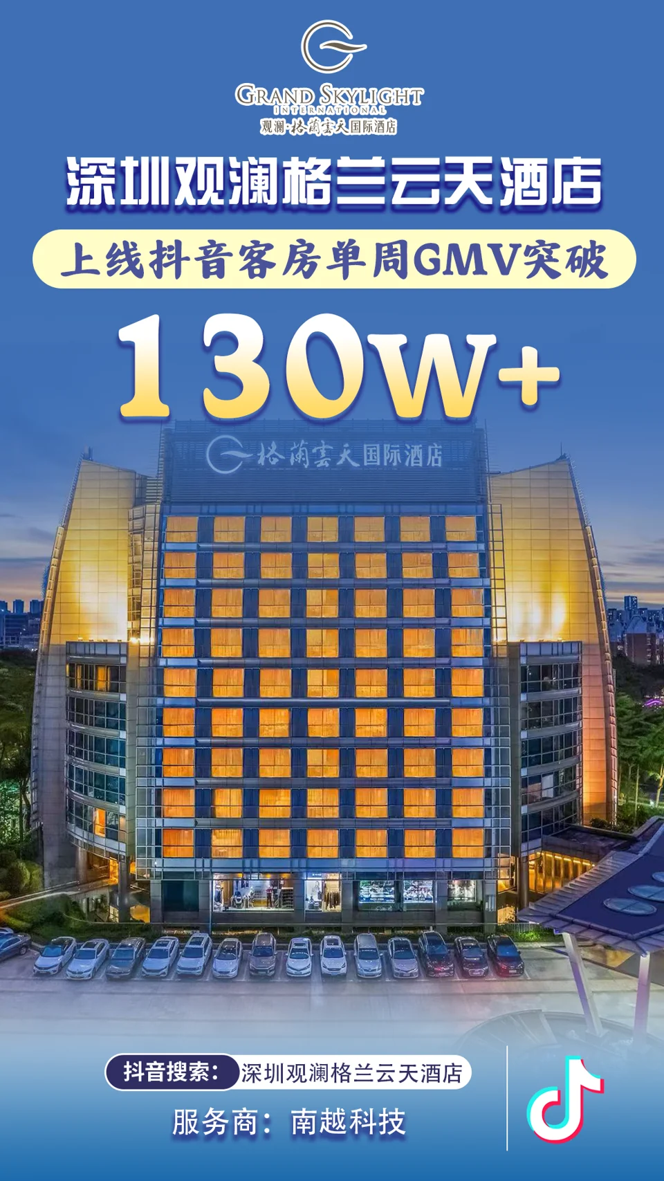 深圳观澜格兰云天酒店项目战报：130万+，上线抖音客房 · 单周 GMV