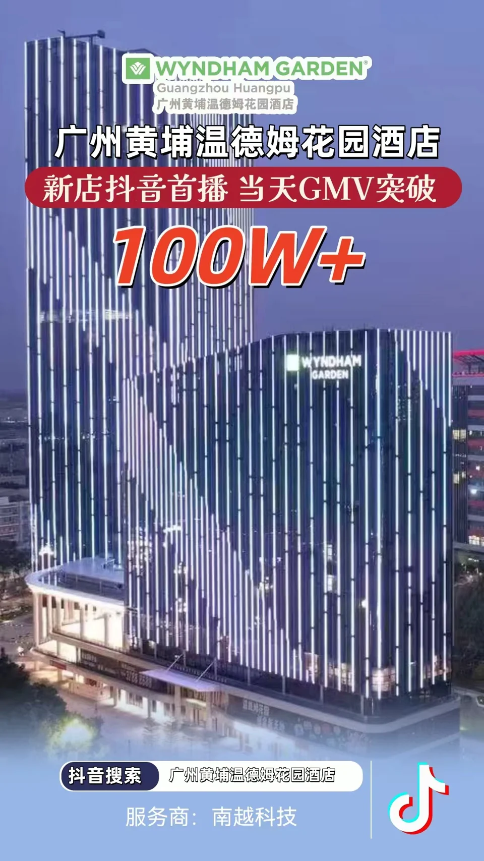 广州黄埔温德姆花园酒店项目战报：100万+，新店抖音首播 · 当天 GMV