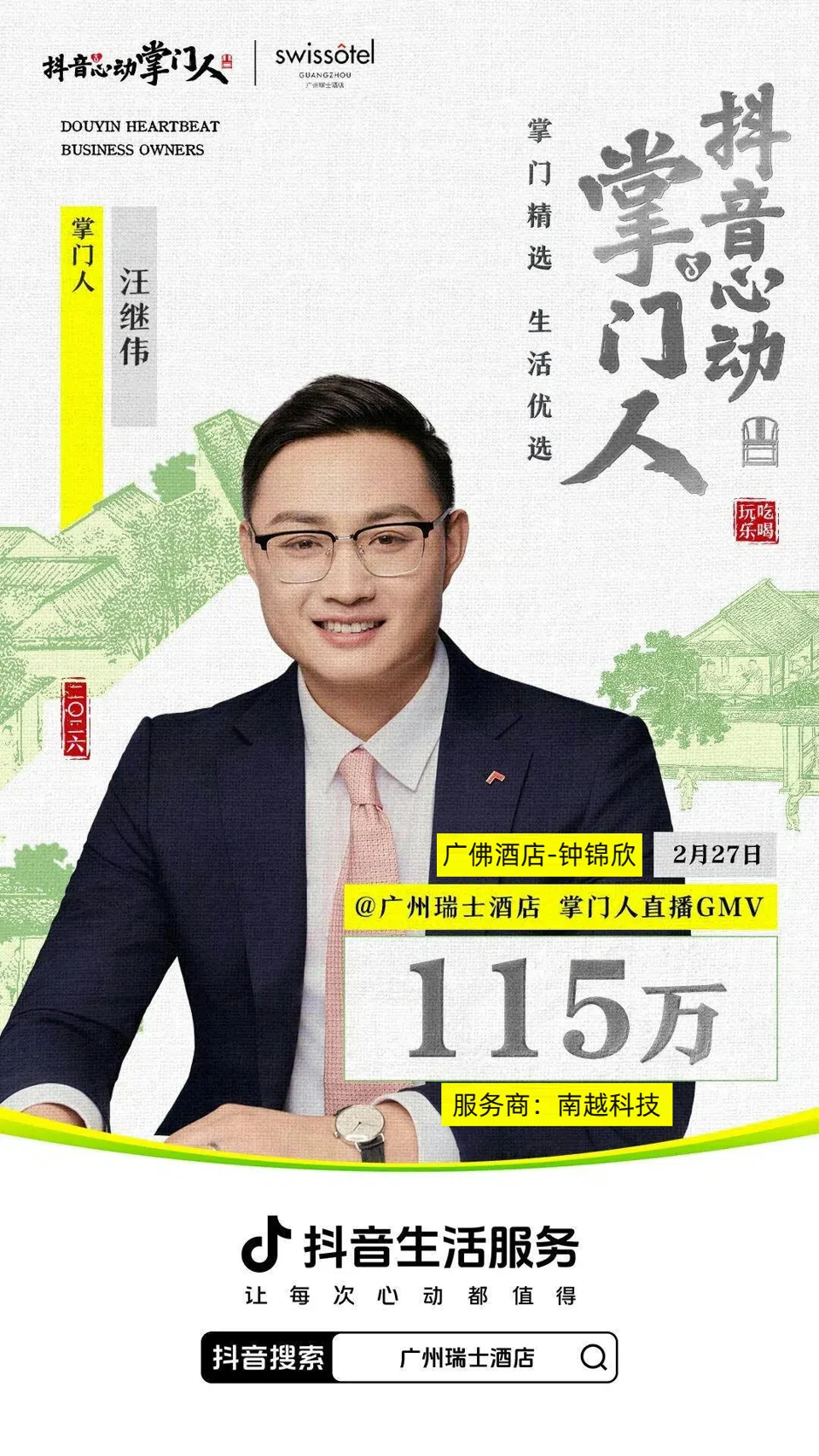 广州瑞士酒店 · 掌门人专场项目战报：115万，掌门人直播 GMV