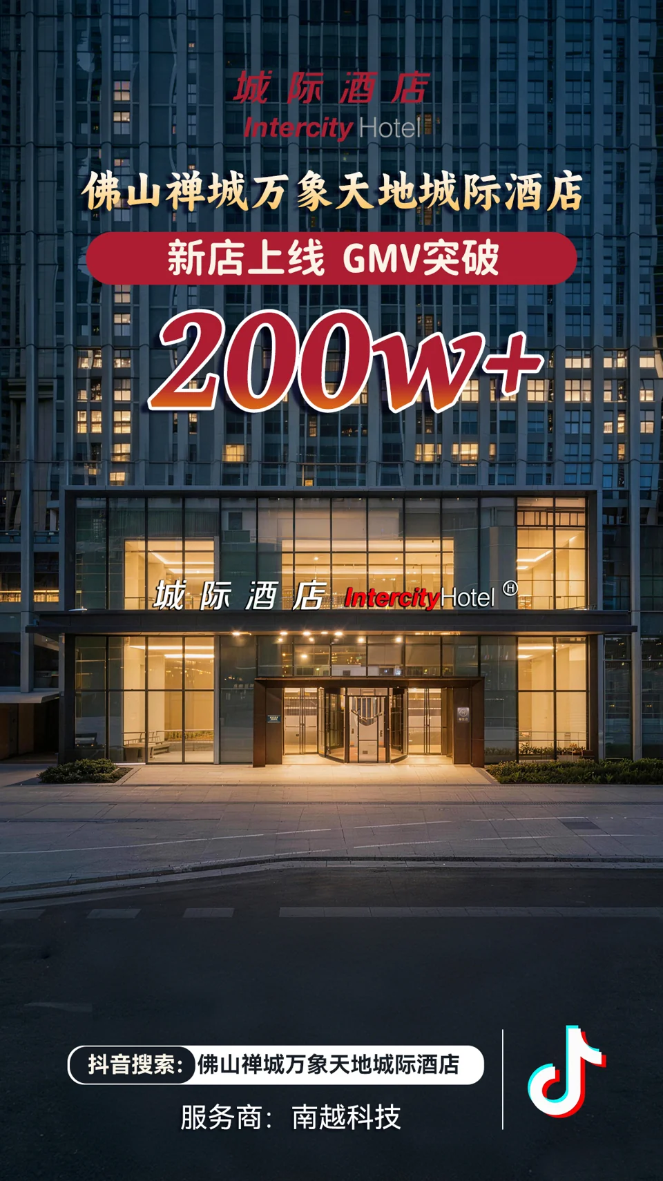 佛山禅城万象天地城际酒店项目战报：200万+，新店上线 · GMV