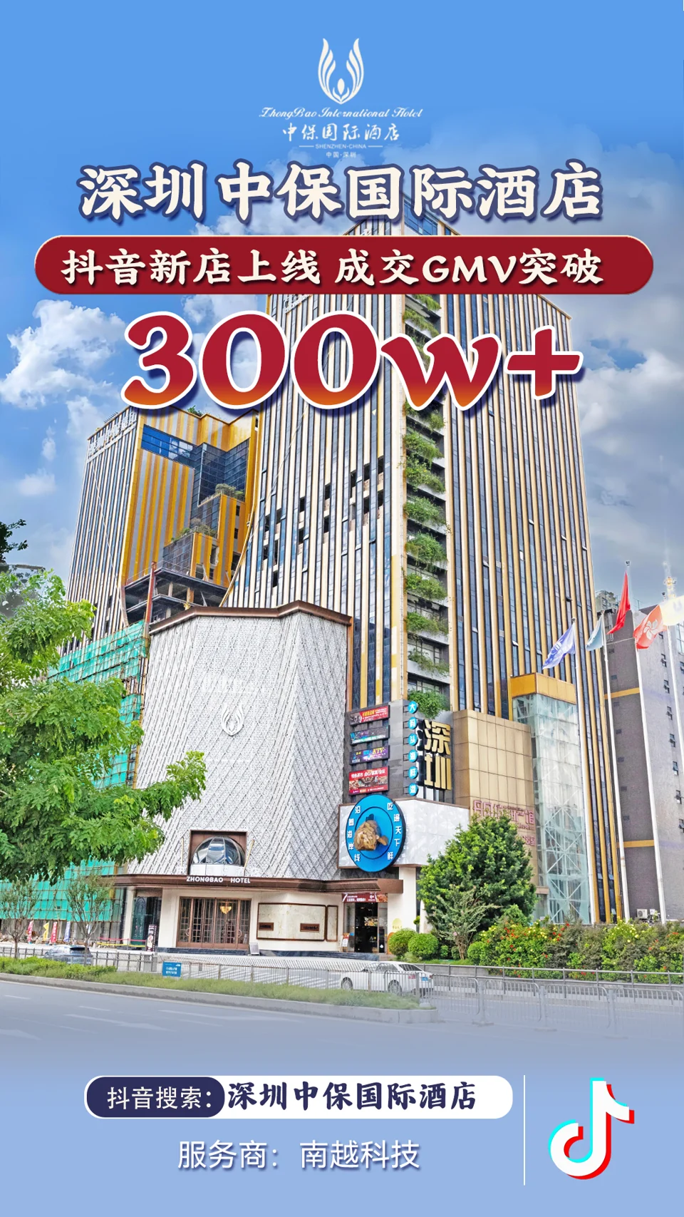 深圳中保国际酒店项目战报：300万+，抖音新店上线 · 成交 GMV
