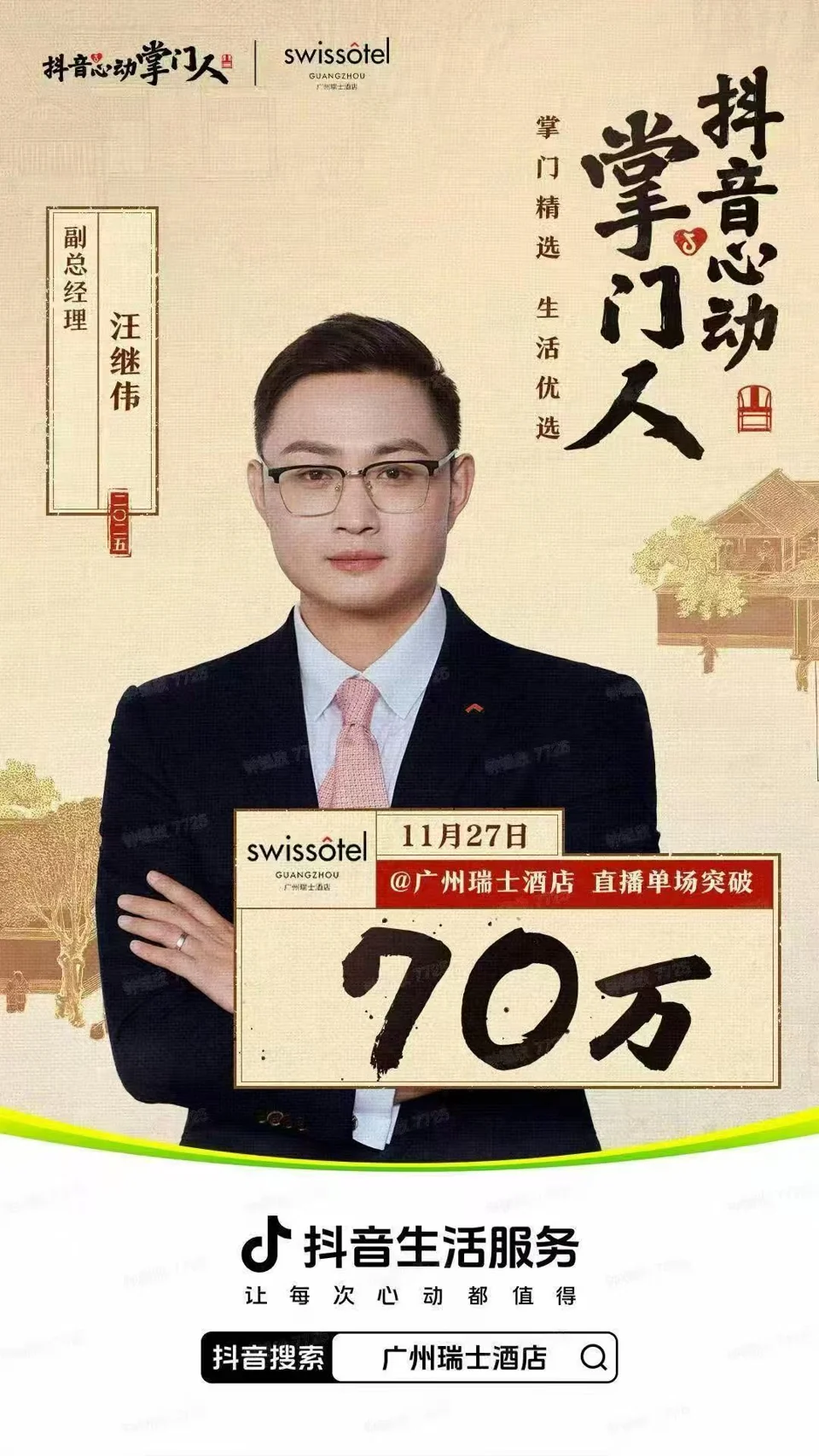 广州瑞士酒店 · 11月直播战报项目战报：70万，单场直播 GMV
