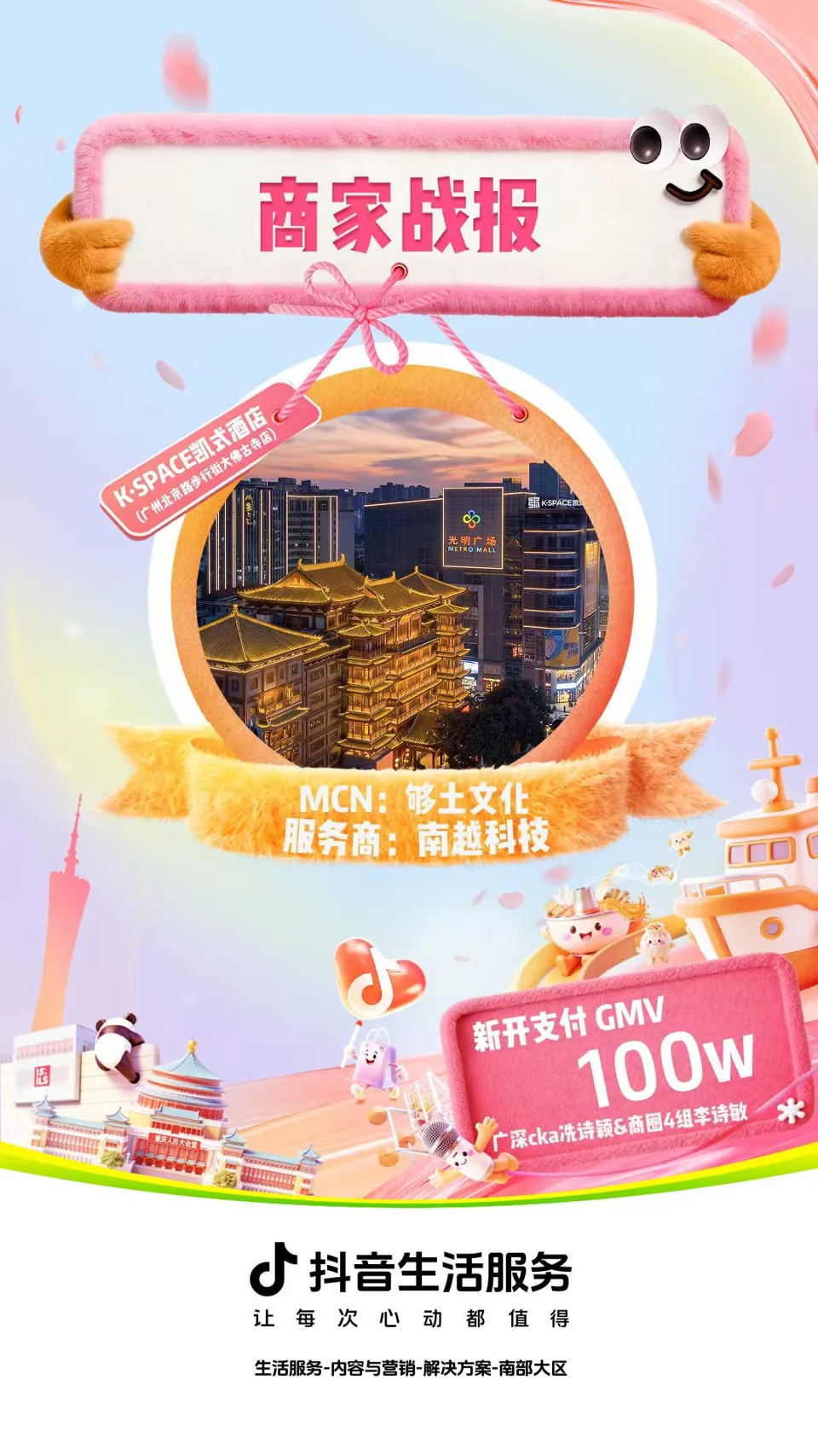 K·SPACE凯式酒店（广州北京路步行街大佛古寺店）项目战报：100万，新开支付 GMV