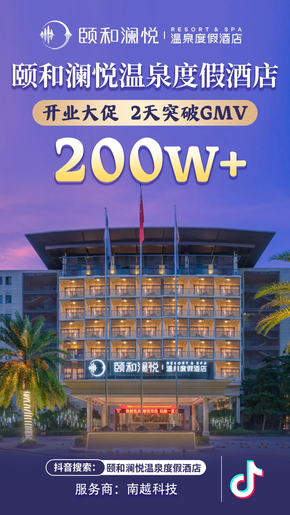 颐和澜悦温泉度假酒店 · 两日战报项目战报：200万+，开业大促 · 2天 GMV