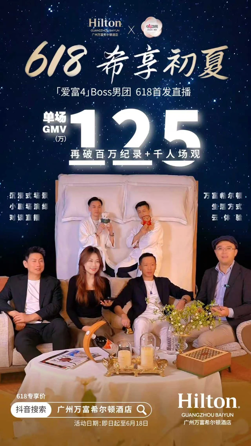 广州万富希尔顿酒店 · 618首发战报项目战报：125万，618 首发 · 单场 GMV